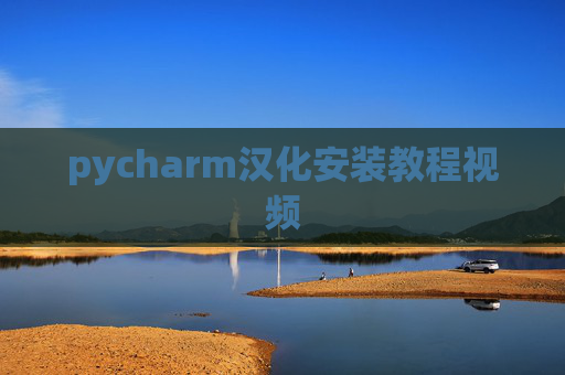pycharm汉化安装教程视频 pycharm汉化安装教程视频